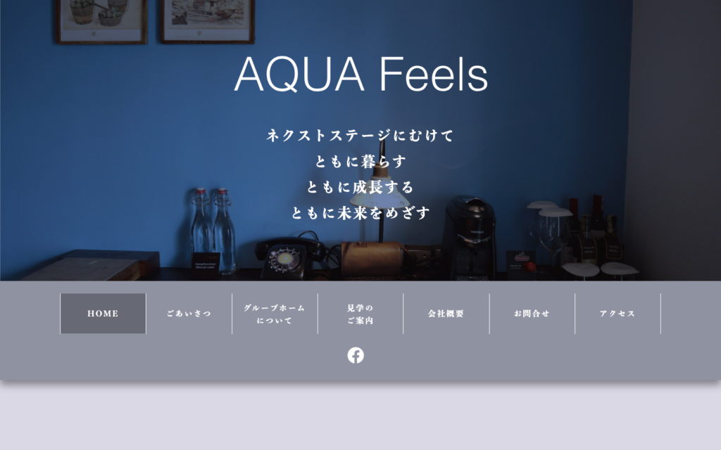 グループホーム・希望の轍のホームページデザイン