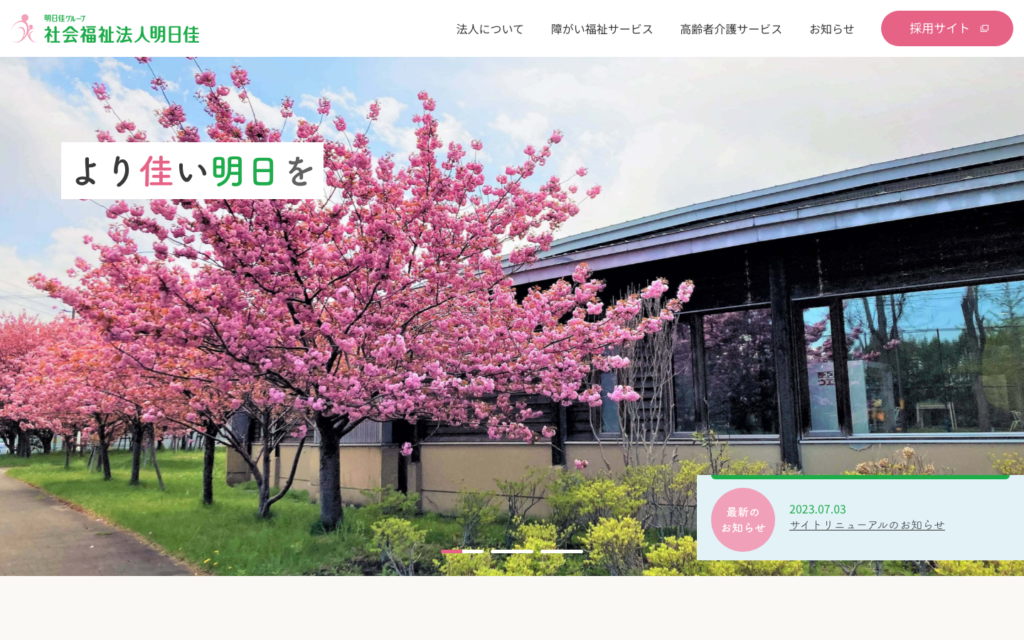 特別養護老人ホームあすかHOUSE中央のホームページデザイン