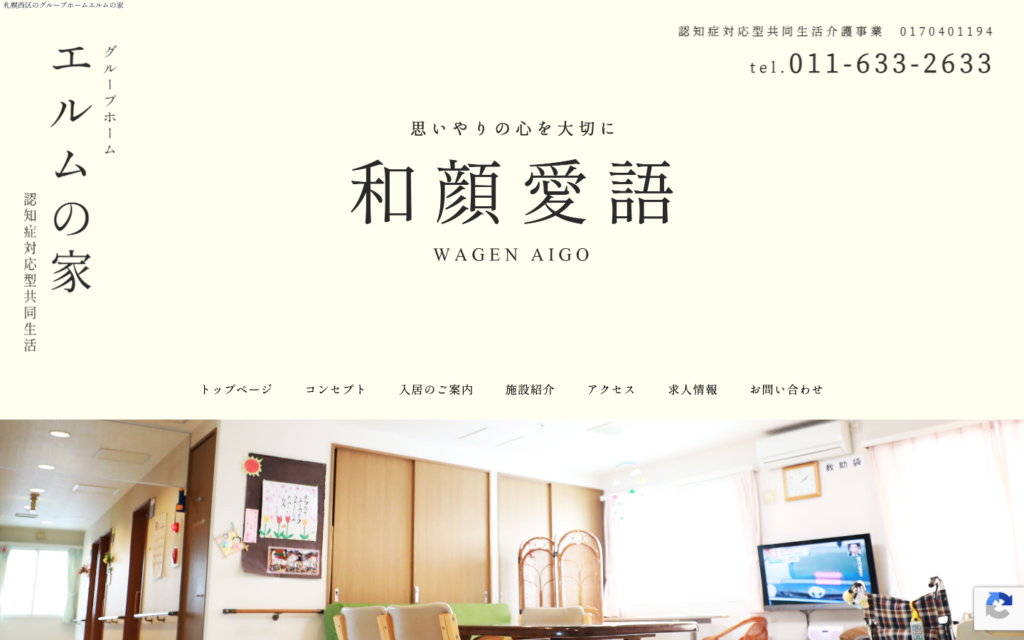 グループホームエルムの家のホームページデザイン