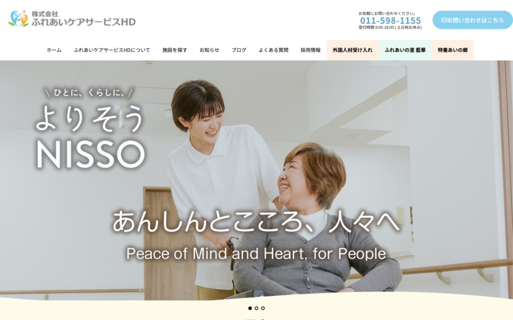 株式会社ふれあいケアサービスHDのホームページデザイン