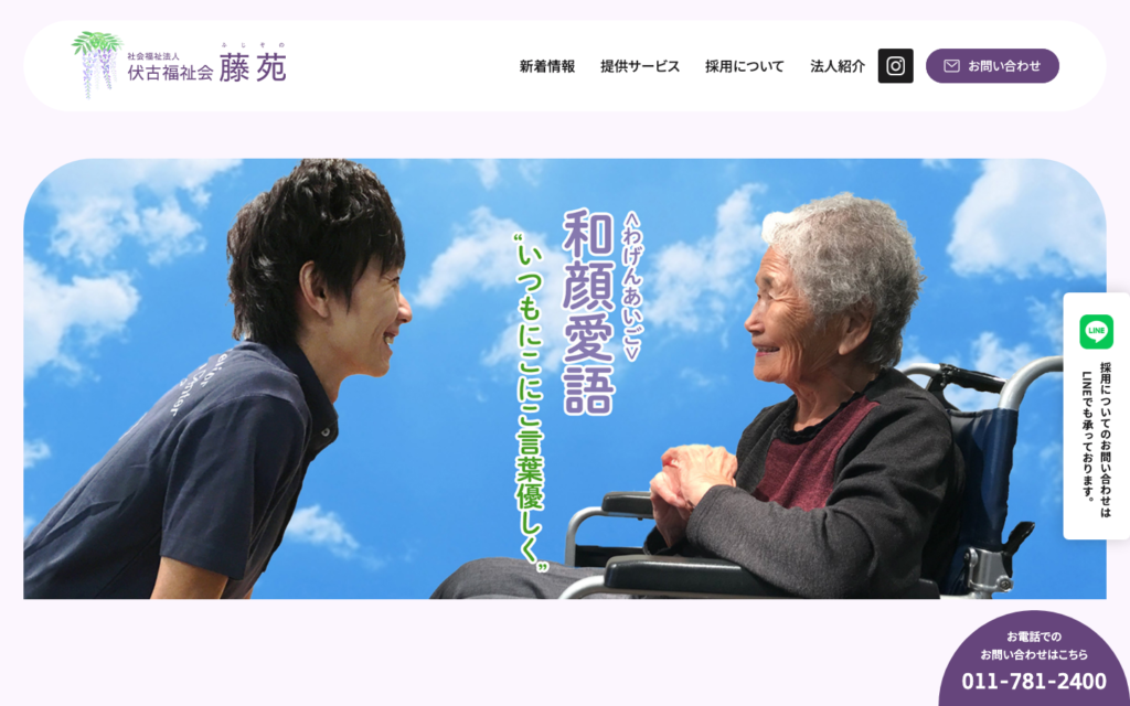 社会福祉法人伏古福祉会のホームページデザイン