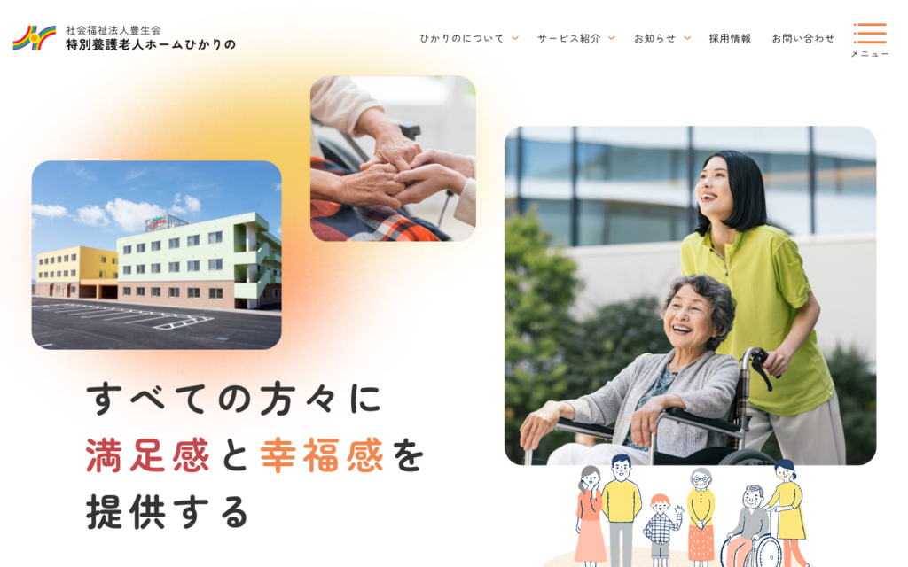 社会福祉法人豊生会のホームページデザイン