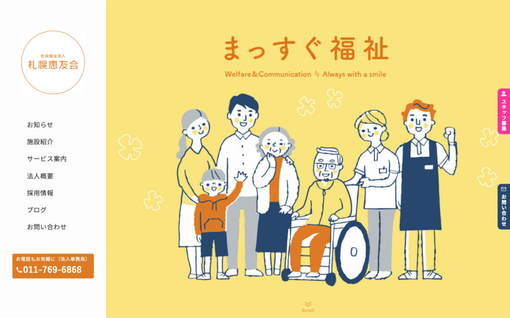 社会福祉法人札幌恵友会のホームページデザイン
