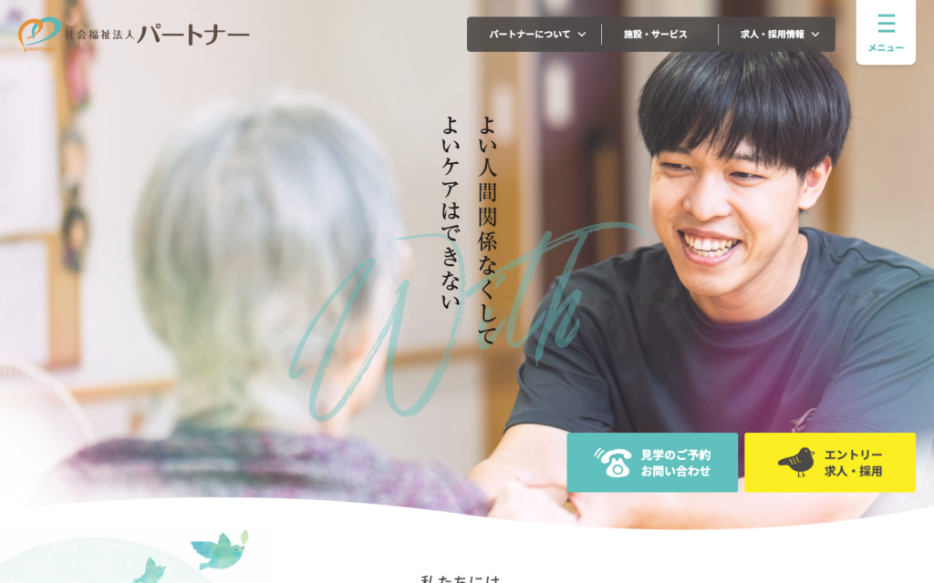 社会福祉法人パートナーのホームページデザイン