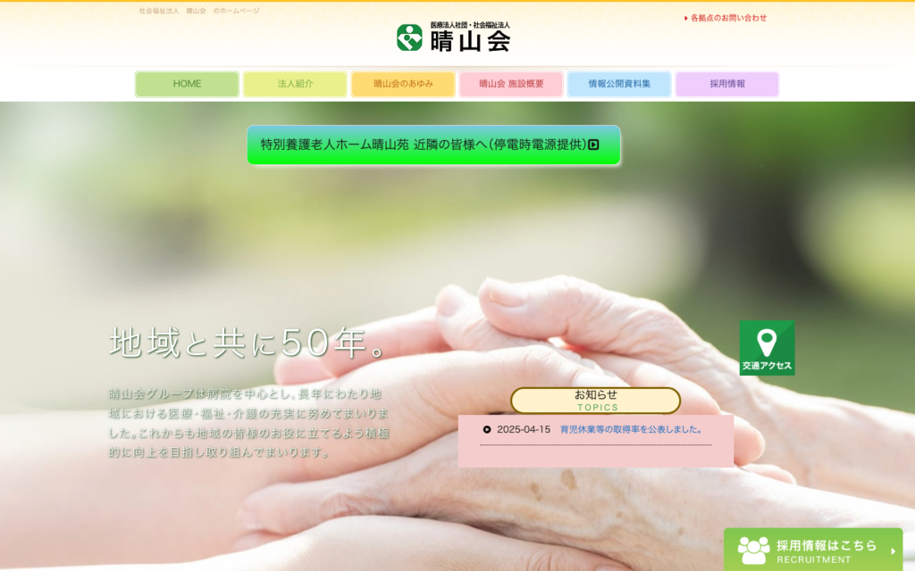 社会福祉法人晴山会のホームページデザイン