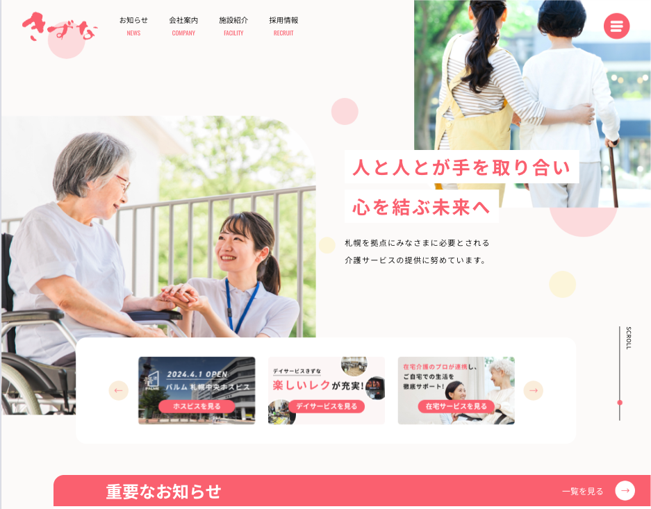 株式会社きずなのホームページデザイン